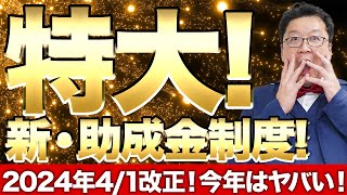 【過去最大！】実はまだ世に知られていない「秘密の助成金5選」についてプロがこっそり解説します！