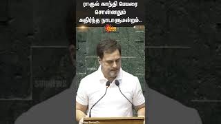 🔥🔥 Rahul Gandhi takes oath as MP | ராகுல் காந்தி பெயரை சொன்னதும் அதிர்ந்த நாடாளுமன்றம்..