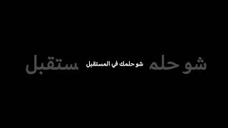 شو حلمك في المستقبل...😊| #اكسبلور #explore #اكسبلور_explore #followers #follw #like #reels