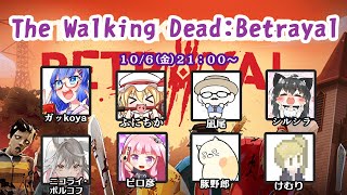 【The Walking Dead: Betrayal】ゾンビ雪山人狼　その1【#ニコライの部屋 】