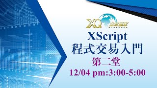 直播：XScript程式交易入門 第二堂:腳本的重要元素(12/04)