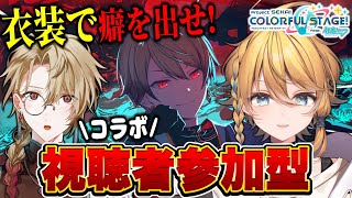 【 プロセカ/ 参加型 】恥を無くせ！みんなの神推し衣装をプロセカ配信者二人に見せてくれ！【 爽明カイリ/榑颯うるく 】