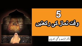 5 waqt ki namaz me kitni rakat hoti hai | Dr Farhat Hashmi