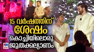 കൊച്ചിയിൽ വീണ്ടുമൊരു ജൂതവിവാഹം | jewish wedding |kochi