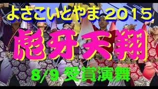 【富山散策物語】　よさこいとやま 2015 「彪牙天翔 / 受賞演舞」　\