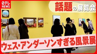 【入場制限がかかるほど話題の展覧会】映画のワンシーンのような実在風景に「探してみたい」