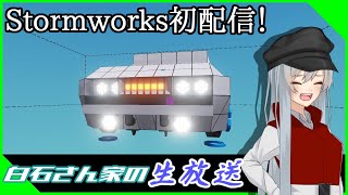 【生放送】白石綺羅は初配信で車を作る！【Stormworks】