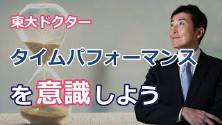 タイムパフォーマンスを意識しよう【東大ドクター 森田敏宏】