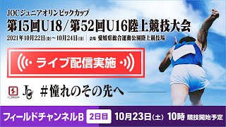 ★ライブ配信★【第15回U18 / 第52回U16 陸上競技大会】2日目フィールドチャンネルB：10月23日（土）