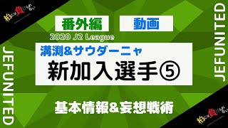 【新加入】ジェフ千葉移籍選手⑤ 溝渕雄志 マテウス・サウダーニャ 柏には負けられないCamino a la gloria.