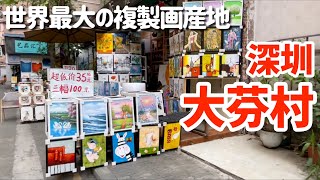 【深圳】ゴッホが一枚700円⁉︎複製画の街　大芬村