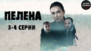 Пелена (2017) Детективная мелодрама. 3-4 серии Full HD