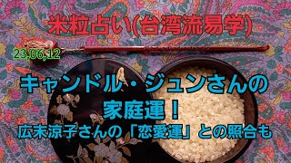 23,06,12キャンドル・ジュンさんの家庭運！～広末涼子さんの「恋愛運」との照合も～