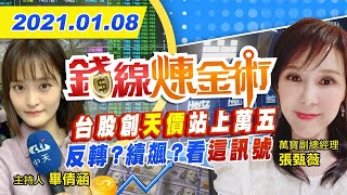 【中天財經頻道】20210108 錢線煉金術-台股2021狂飆超火燙 短線注意「這類股」長線看「它們」｜中天財經頻道