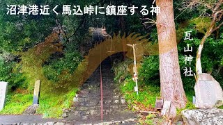 【開運！見るだけで参拝できる】沼津港近く馬込峠に鎮座する神～瓦山神社(静岡県沼津市)オンライン参拝2023年版　※YouTube神社参拝数世界一！536箇所目