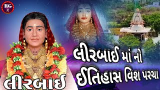 લીરબાઈ માં નો ઈતિહાસ વિશ પરચા @RGGujratistories