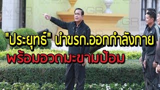 “ประยุทธ์” นำ ขรก.ออกกำลังกาย วันนี้คนน้อย เหตุร้อนจัด พร้อมอวดมะขามป้อม