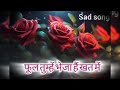 video फूल तुम्हे भेजा है खत में फूल नही दिल है मेरा...... ❤❤ sad love lovestatus flower