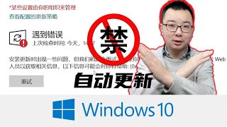 彻底禁用Windows10烦人的自动更新，让BUG远离系统