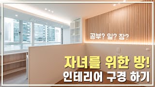 자녀를 위한 완벽한 방 인테리어 구경하기! | 40평대아파트인테리어 | 조명 , 고급 아파트, 자녀벙 , 한강뷰 | 센트레빌, 한남더힐, 타워팰리스