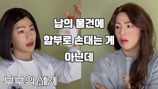 김희애의 일침↗ ＂남의 물건에 함부로 손대는 게 아닌데＂