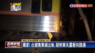 獨家！ 台鐵集集線出軌 疑煞車失靈衝向路邊－民視新聞