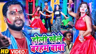 #Video | होली खेले बरहम बाबा | #Avnish Kumar Sahani का होली सान्ग | #Bhojpuri Hits Holi Song 2022