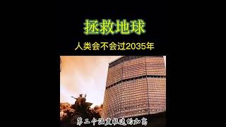 曾仕强：人类会不会过2035年？