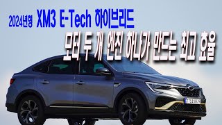 2024년형 XM3 E-Tech 하이브리드, 모터 두 개 엔진 하나가 만드는 최고 효율