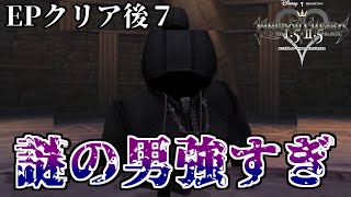 【KH】クリア後7　『謎の男』討伐！強すぎてもう二度と戦いたくない