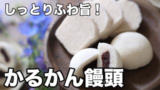 しっとりふわ旨！かるかん饅頭