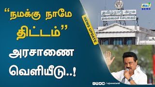 நமக்கு நாமே திட்டம்...அரசாணை வெளியீடு..! | Namaku Naamay Scheme