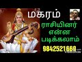 மகரம் ராசியினர் என்ன படிக்கலாம். astro தெய்வீகம் மாரிமுத்து. 9842521669.