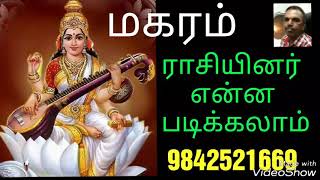 மகரம் ராசியினர் என்ன படிக்கலாம். Astro தெய்வீகம் மாரிமுத்து. 9842521669.