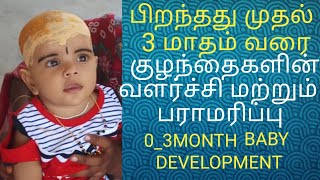 2021/பிறந்தது முதல் |3 மாதம் வரை|குழந்தைகளின் வளர்ச்சி மற்றும் பராமரிப்பு/0_3BABY development detail