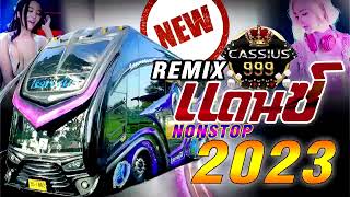 เพลงเเดนซ์มาใหม่MiNi NonStop 2023 แดนซ์โจ๊ะๆโครตมันส์ RXREMIX