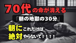 【急いで見てください】『70代の命が消える！「朝の地獄の30分」～救命医が警告する衝撃の実態～』