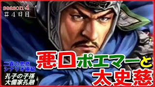 第四篇#4【三国志14PK】悪口ポエマーと太史慈🔥孔融/二袁の思惑シナリオ極級