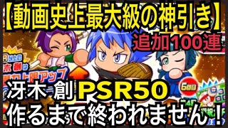 【動画史上最大級の神引き】追加100連！冴木創PSR50になるまで終われません！【パワプロアプリ】