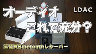 お手軽高音質Bluetoothレシーバー Topping BC3で、高音質コーデック「LDAC」を試したところ。