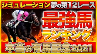 有馬記念2021 歴代最強馬はどの馬か？夢の第12レース ダビスタswitchでシミュレーション検証 一番は僕だ！