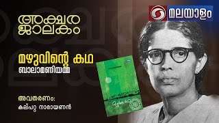 അക്ഷര ജാലകം -മഴുവിന്‍റെ കഥ -ബാലാ മണിയമ്മ അതിഥി -കല്പറ്റ നാരായണൻ