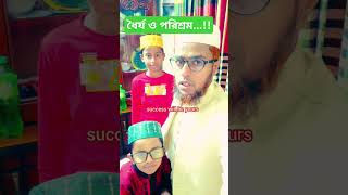 ধৈর্য ও পরিশ্রম...!! R Islam Tech-world #shortvideo #ytshorts #shorts #education #motivation #100k