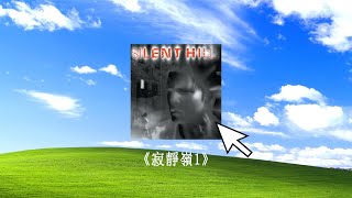 探索扭曲小鎮，揭開黑暗之謎！20年前的恐怖遊戲《寂靜嶺》，到底講述了什麽故事 | Silent hill