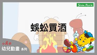 2-7歲【小馬哥幼兒動畫】蜈蚣買酒《教育孩子，事情並不一定如想的一樣》