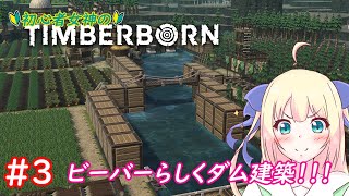 【Timberborn】ビーバー達と一緒に街づくり！干ばつ対策にビーバーらしくダム作っちゃおう！！！！！！#3【優木ユノ】