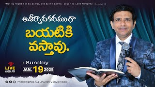 ఆశీర్వాదకరముగా బయటికి వస్తావు. | 19-01-2025 Sunday | Rev. Charles P. Jacob | Philadelphia AG Church