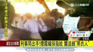 20170822【LIVE大現場】刑事局出手！煙霧罐採指紋 警追緝\