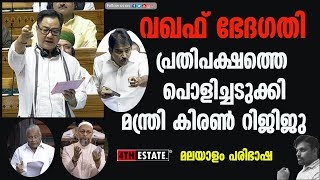 #1 #വഖഫ് ഭേദഗതി ലോക്സഭാ ചർച്ച മലയാളം #waqf #loksabha #reply #malayalam #translation #kiran #modi