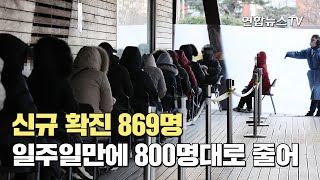 신규 확진 869명…1주일만에 800명대로 줄어 / 연합뉴스TV (YonhapnewsTV)